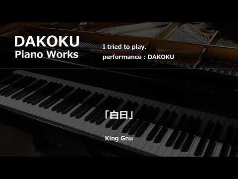 白日 King Gnu ピアノ演奏しました。