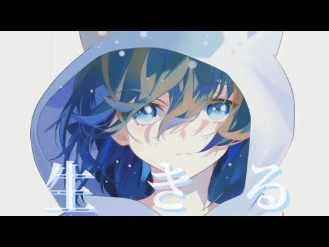【2周年記念/16歳が】生きる/水野あつ様歌ってみた