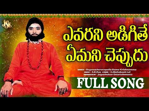 సిద్దయ్య పాటలు - 02 | ఎవరని అడిగితే ఏమని తెల్పుదు | బ్రహ్మం గారి తత్వాలు | తప్పకుండా వినండి