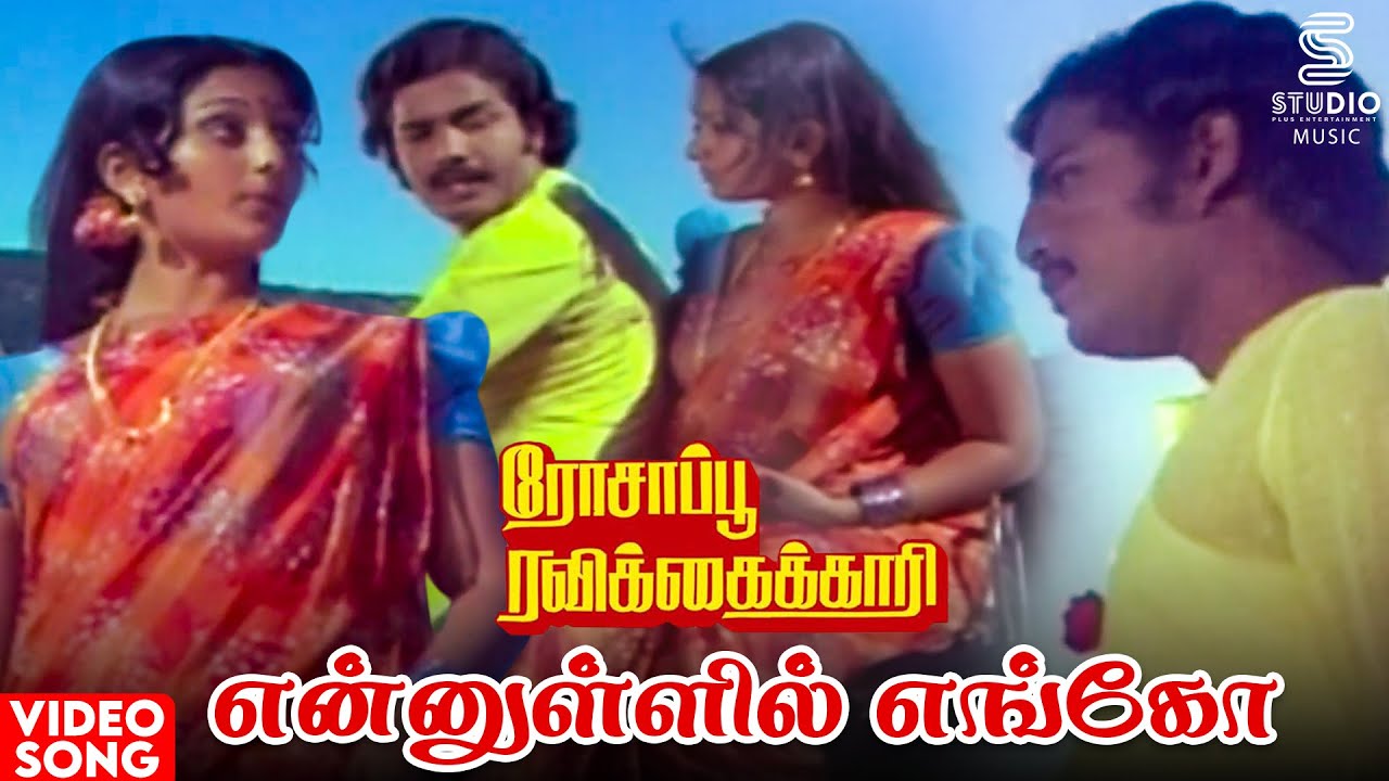 En Ullil Enge Song | Rosappu Ravikkaikari Movie | Ilaiyaraaja | Sivakumar | Vani Jairam | Tamil Song