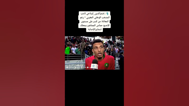 عزالدين أوناحي لاعب المنتخب الوطني المغربي "رغم المعاناة من كسر حماس الجماهير يجعلك تتجاوز الإصابة
