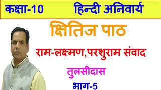 कक्षा-10 क्षितिज पाठ राम लक्ष्मण और परशुराम संवाद तुलसीदास भाग-5