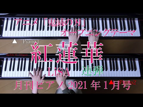 紅蓮華　ピアノ・連弾　 LiSA　アニメ『鬼滅の刃」オープニングテーマ