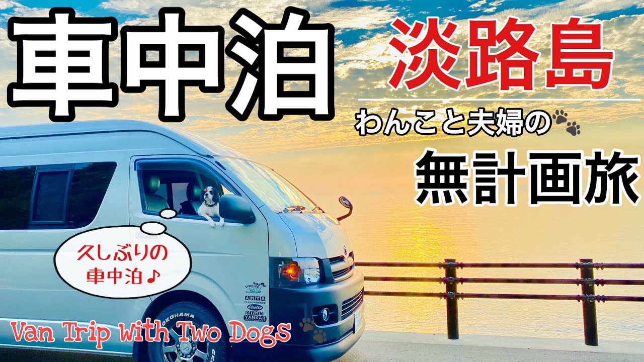 キャンピングカー車中泊 In 淡路島 気まま兵庫県最南端の道の駅 うずしお 道の駅 福良 淡路島グルメ Youtube