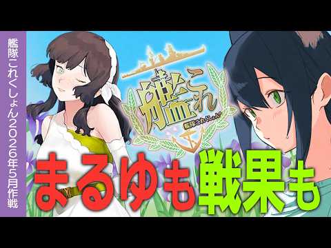 【艦これ】まったりまるゆも戦果も稼ぐぞ！！初心者・復帰の方大歓迎！！【#ふじょうあや】