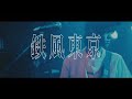 鉄風東京「Numb」LIVE at MIMINOKO ROCK FES 2021