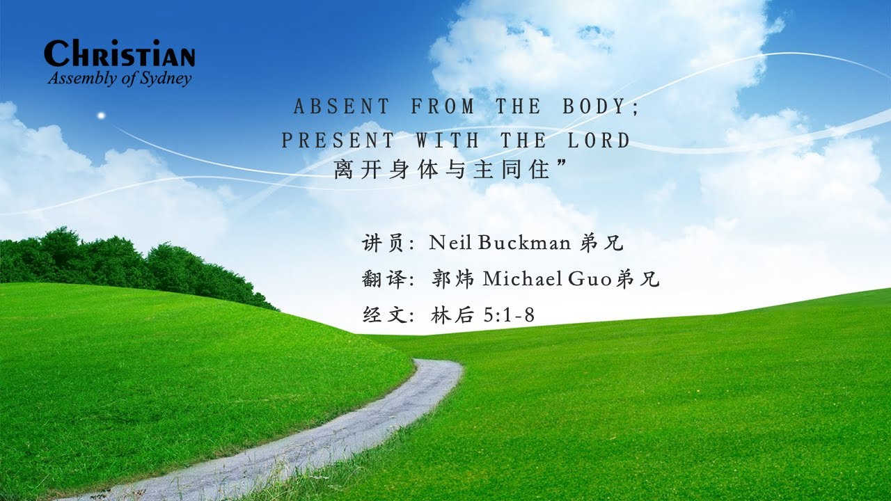 Absent from the body; Present with the Lord离开身体与主同住” 讲员: Neil Buckman ...
