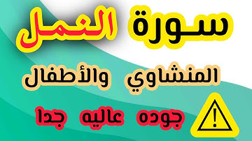 تلاوة سورة النمل من ١ الى ٢٢ المنشاوي والأطفال