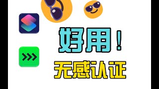 快捷指令认证校园网通用版！！利用python和ai，超级简单！！