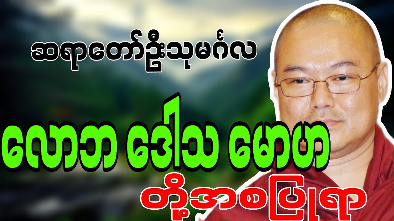 ဆရာတော်ဦးသုမင်္ဂလဟောကြားဆုံးမတော်မူအပ်သော