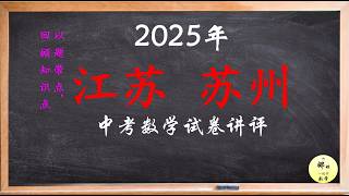 江苏苏州2025年中考数学试卷讲评_part1（1-23题）