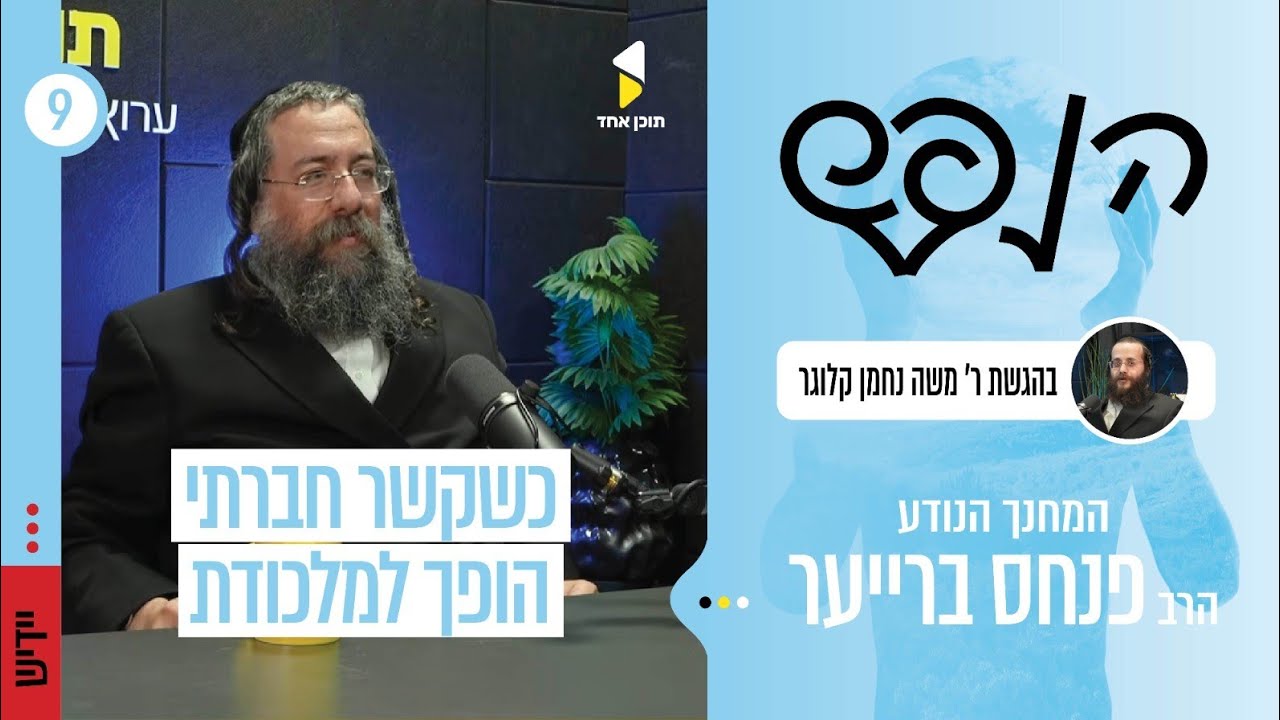 הנפש | עם הרב פנחס ברייער | כשקשר חברתי הופך למלכודת | פרק 9