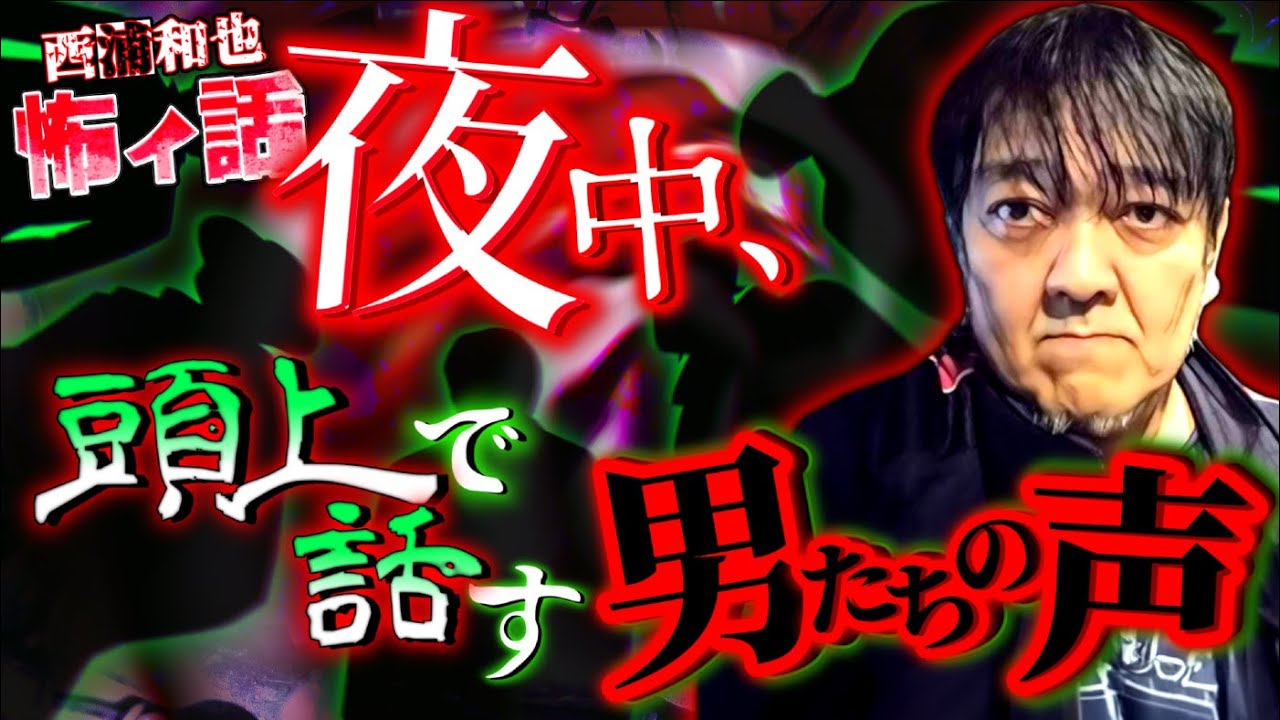 夜中、頭上で話す男たちの声　／　他多数の不思議な話を収録　／　投稿怪談12　／『西浦和也の怖イ話』