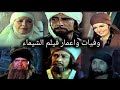 Deaths And Ages In The Film Al Shaymaa Will Shock You 