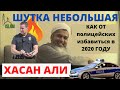 Как от полицейских избавиться в 2020 году) Хасан Али