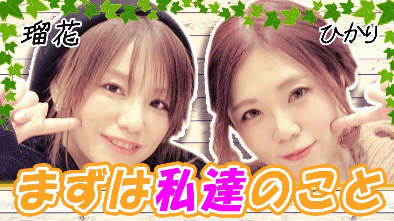 瑠花 ひかりの るかりんtv 自己紹介 ２人のフェチや黒歴史も公開 1 Youtube