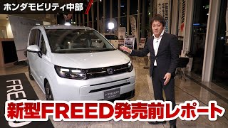 新型FREED 発売前徹底解説（e:HEV AIR EX)