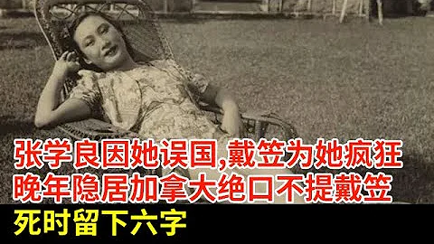 張學良因她誤國,戴笠為她瘋狂,晚年隱居加拿大,絕口不提戴笠,死時留下六字【揭秘】 - 天天要聞
