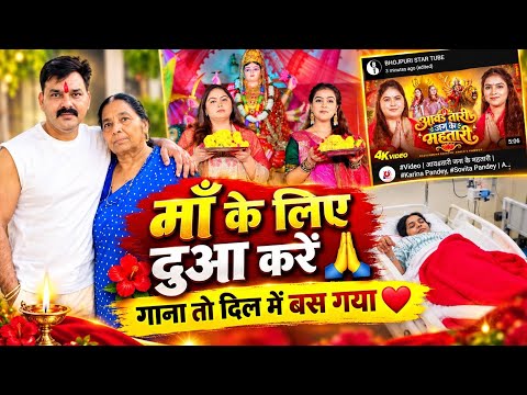 पवन की माँ को हुई कौन बीमारी |आवतारी जग के महतारी | करीना  & सोविता पांडे | दिल में बस गया देवी गीत 