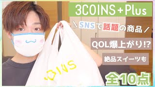 【3COINS】欲しいもの欲しいだけ買ってきた【購入品】
