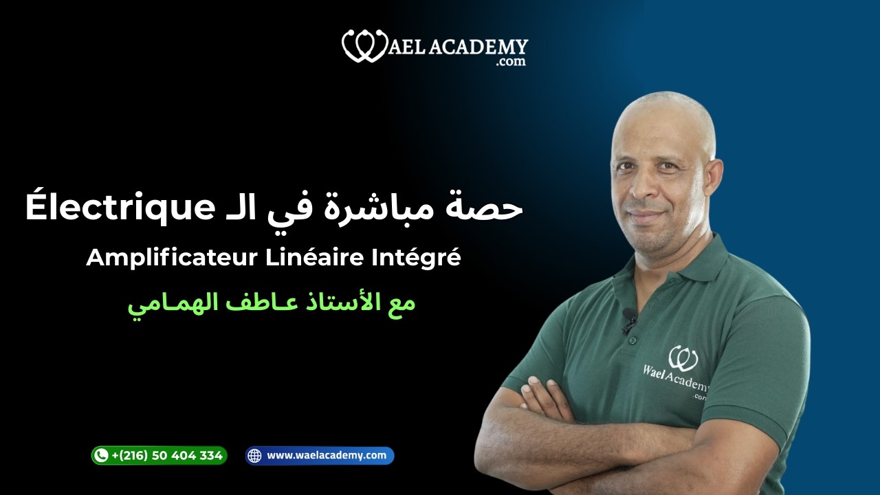 🔴BAC Technique | Électrique : Amplificateur Linéaire Intégré (ALI) | Wael Academy