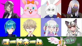 【コードネーム】楽しくエンジョイ♪かったん村【#Vtuber】