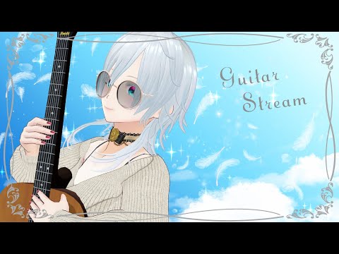 【作業用BGM】5/12朝のギター生演奏【#にこるの生演奏】【Guitar Stream】