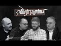 კონსერვატორია - ეპიზოდი - 05 / 17.12.2022