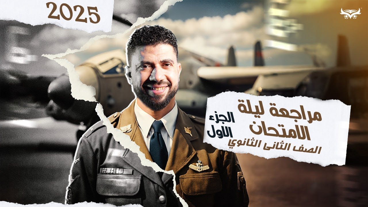 المراجعة الشاملة الجزء الاول تاريخ الصف الثاني الثانوي2025 مع ا/ اشرف جابر