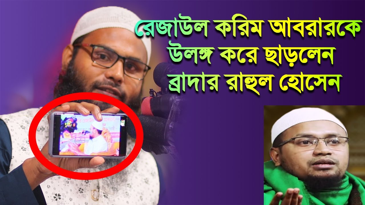রেজাউল করিম আবরার বুকে সাহস থাকলে আমার সাথে ৫ মিনিট বাহাস করে দেখাও│Brother Rahul Hossain Ruhul Amin