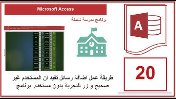 Microsoft Access | طريقة عمل اضافة رسائل تفيد ان المستخدم غير صحيح و زر للتجربة بدون مستخدم