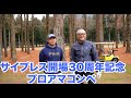 プロアマコンペで次男くんチップインバーディー!!