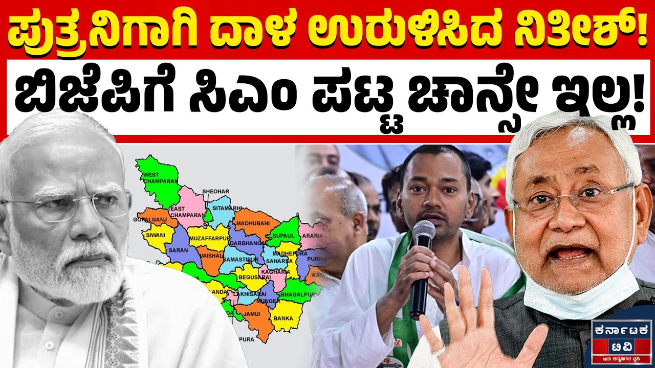📉 ಬಿಹಾರದಲ್ಲಿ ನಿತೀಶ್ ಕುಮಾರ್ ರಾಜೀನಾಮೆ? ಮಗನಿಗಾಗಿ CM ಕುರ್ಚಿ ತ್ಯಾಗ ಮಾಡ್ತಾರಾ 'ಚಾಣಕ್ಯ'? 🤔 | Kannada News