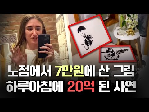 20억 짜리 댈랑 7만원에 팔고있던 예술가, 얼굴없는 <strong>뱅크시의</strong> 위기 | 토요미스테리