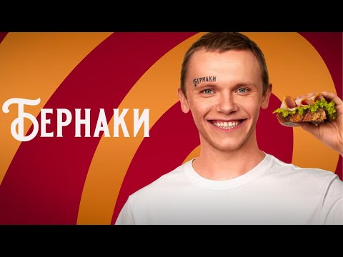Фильм БЕРНАКИ - Комедия, драма (2023)