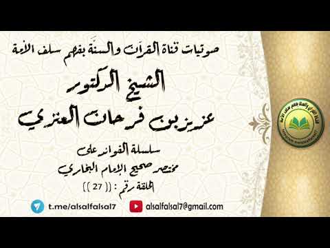 سلسلة الفوائد على مختصر صحيح الإمام البخاري الحلقة رقم : ((27)) . للشيخ الدكتور عزيز بن فرحان العنزي