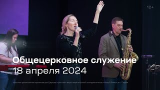 Служение церкви 18 апреля 2024