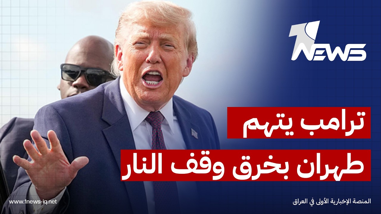 ترامب يتهم إيران بانتهاك اتفاق وقف إطلاق النار: استهدفت سفناً في مضيق هرمز بمسيّرات