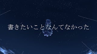 書きたいことなんてなかった