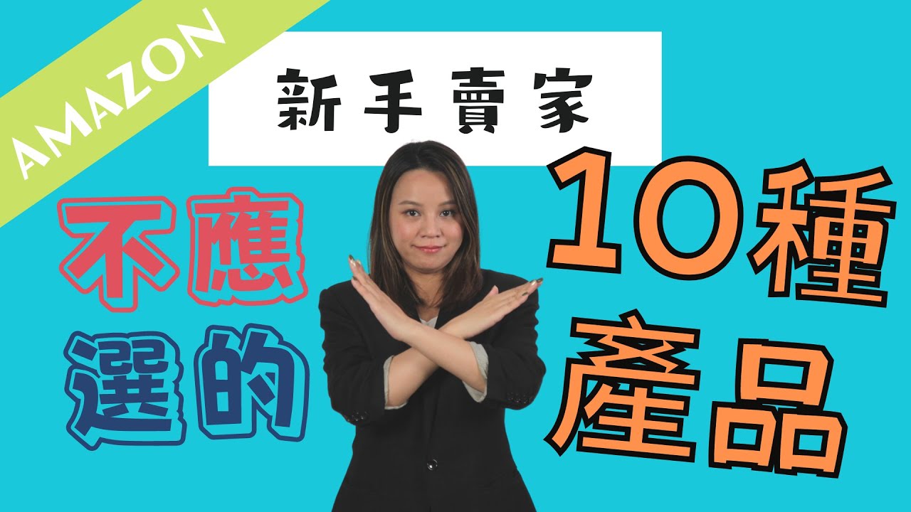 香港做amazon申請賣家戶口記得要準備xxx 開戶一take Pass 必學貼士 粵語中文字幕 Youtube