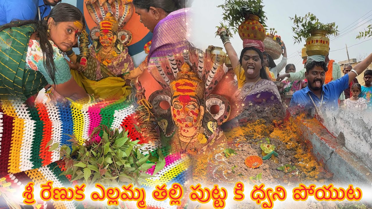 శ్రీ రేణుక ఎల్లమ్మ తల్లి పుట్టకి ధ్వని పోయుట Yellamma Thalli Putta Dhwani Poyuta YellammaPanduga2026