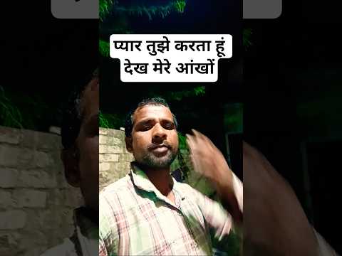 प्यार तुझे करता करता हूं देख मेरी आंखों में 😂😂#shortvideo #trending #voral#yutube #shortindea