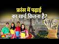 France में पढ़ाई का खर्च कितना है? Macro बोले- कम फीस का मतलब खराब क्वालिटी नहीं