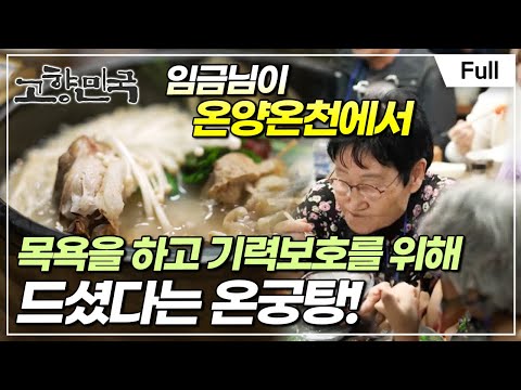 [Full] 고향민국 - 아산, 가을로의 초대