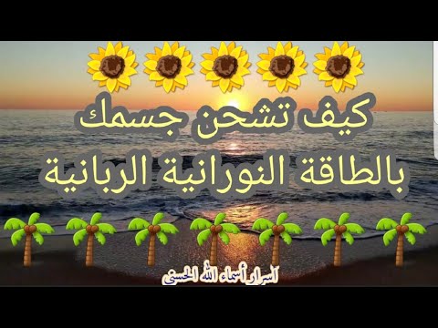 كيف تشحن جسمك بالطاقة الربانية النورانية