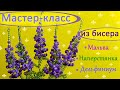 МАСТЕР-КЛАСС - ЦВЕТЫ из БИСЕРА. Имитируем Дельфиниум, Мальву, Наперстянку.