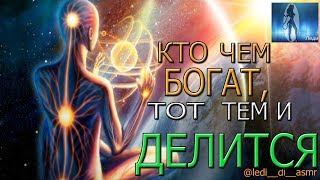 кто чем богат, тот тем и делится! притча, асмр, asmr, trigger, триггер для сна