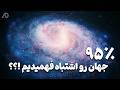 ماده تاریک و انرژی تاریک رد شد آیا جهان رو اشتباه فهمیدیم