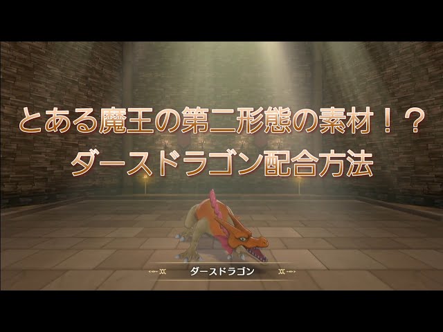 ドラゴンクエスト　カードゲーム　りゅうおう　ドラゴン　ダースドラゴン3枚セット ダースドラゴン配合方法ドラゴンクエストモンスターズ3魔族の王子と