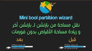 توسيع وزيادة مساحة البارتشن عن طريق Minitool partition wizard | نقل مساحة من d الى c